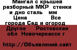 Мангал с крышей разборный МКР (стенки и дно сталь 4 мм.) › Цена ­ 16 300 - Все города Сад и огород » Другое   . Ростовская обл.,Новочеркасск г.